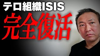 【越境3.0チャンネル】テロ組織ISIS,完全復活の背景