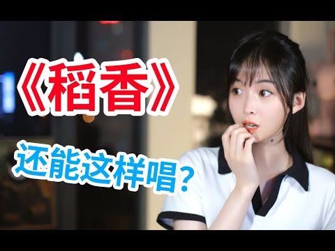 假如用“张韶涵”的味道唱《稻香》？