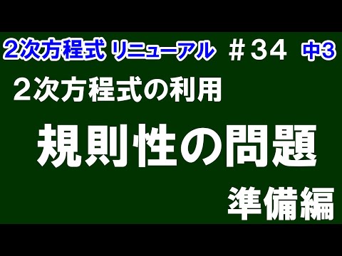 リニューアル【中３数学 ２次方程式】＃３４　２次方程式の利用　規則性の問題　準備編　※規則性の問題に取り組むための基本的な考え方をざっくり解悦！（練習問題あり）