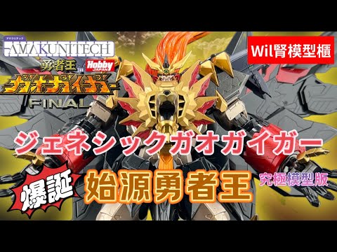 【Wil腎模型櫃】究極模型版「始源勇者王」爆誕！！Amakunitech模型版/ Amakuni機神成品版 大對比！【部份塗裝】ジェネシックガオガイガー／Genesic Gaogaigar