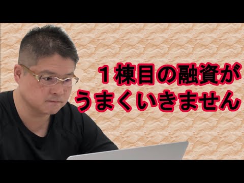 【1棟目の融資がうまくいきません。】不動産投資・収益物件