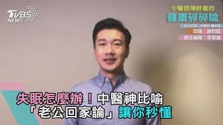 失眠怎麼辦！中醫神比喻「老公回家論」讓你秒懂