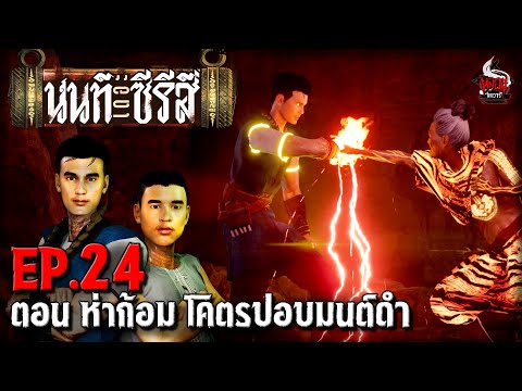 นนท์เดอะซีรีส์ EP.24 ตอน ห่าก้อม โคตรปอบมนต์ดำ | หลอนไดอารี่