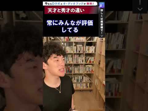 天才と秀才の違い【メンタリストDaiGo切り抜き】 #Shorts