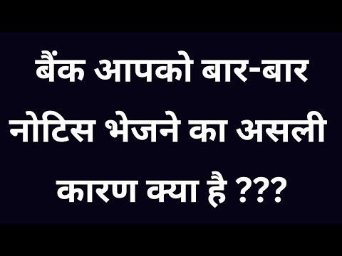 बैंक आपको बार-बार नोटिस भेजने का असली कारण क्या है  ???