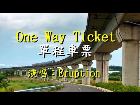 One Way Ticket  單程車票                演唱：Eruption 爆發合唱團   【中英歌詞】