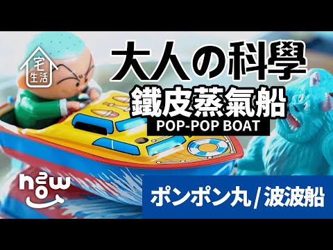 宅生活#05 | 波波船 | POP-POP BOAT | ポンポン丸 | 鐵皮蒸汽船 | 大人的科學 | 開箱