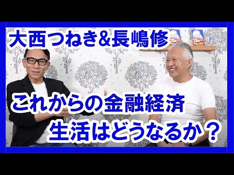 【大西つねき×長嶋修】グレートリセットが来る！ これからの金融経済、生活はどうなるか？ #大西つねき #金融経済 #グレートリセット