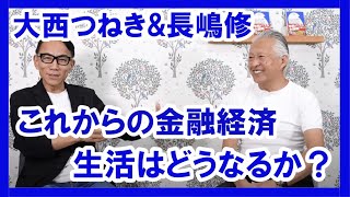 【大西つねき×長嶋修】グレートリセットが来る！ これからの金融経済、生活はどうなるか？ #大西つねき #金融経済 #グレートリセット