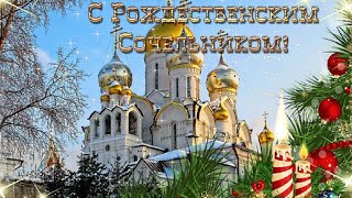 С РОЖДЕСТВЕНСКИМ СОЧЕЛЬНИКОМ!👼🏻ШИКАРНОЕ ПОЗДРАВЛЕНИЕ!