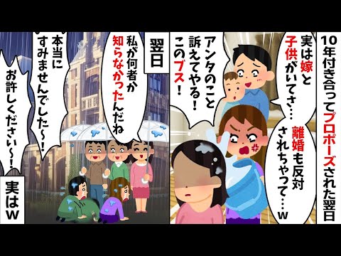 10年付き合ってやっとプロポーズされた翌日に婚約者「実は嫁と子供がいて...w」私「は？」→嫁に離婚を反対されたからと婚約破棄されたので...【2ch修羅場スレ・ゆっくり解説】【総集編】