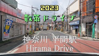 【散策ドライブ】神奈川県「平間駅（川崎市中原区）」周辺を走行（撮影2023/04）Hirama Drive