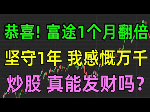 美股热点：恭喜富途1个月翻倍，我坚守1年却踏空了，普通人炒股真能发财吗？