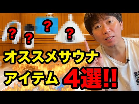 【サウナー必須！？】プロが愛用するサウナアイテム4選！！