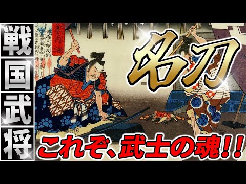 【歴史解説】戦国武将を彩った愛刀・名刀！これぞ武士の魂！【MONONOFU物語】