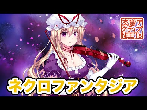 【東方フィル2妖】生演奏オーケストラによる『ネクロファンタジア』【交響アクティブNEETs】