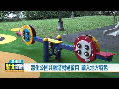 慈化公園共融遊戲場啟用/新北市議員李倩萍