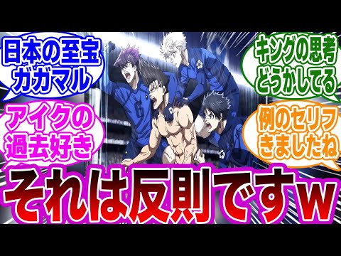 【第36話】「ゴールパフォーマンス気を付けなきゃ,,,,」に関するネットの反応集【ブルーロック】