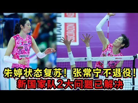 朱婷状态复苏！王梦洁张常宁表态不退役，新国家队2大问题已解决