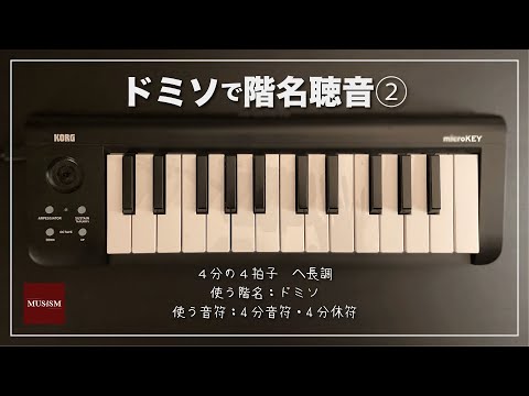 ドミソで階名聴音②