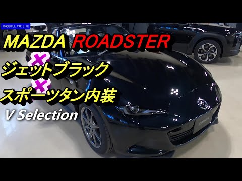 24年モデル NDロードスターVセレクション内外装ブラック×スポーツタン（ベージュ）（jetblack、v selevtion、roadster）