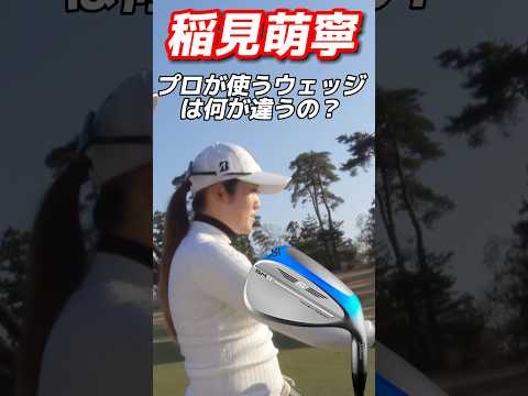 #135 稲見萌寧のゴルフ講座　プロの使っているウェッジは何が違うの？　#女子プロゴルフ #golf #ゴルフレッスン #ゴルフクラブ　#タイトリスト