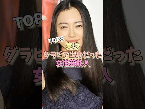 実はグラビア出身だった女性芸能人TOP5  #今田美桜 #吉岡里帆 #綾瀬はるか