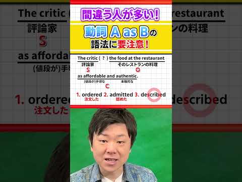 【間違う人が多い！】＜動詞 A as B＞型を取るときの注意点！ #Shorts