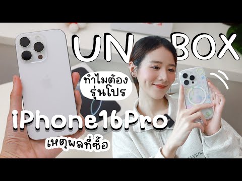 Unbox iPhone 16 Pro ทำไมต้องซื้อ, รุ่นไหนคุ้มสุด? (+Accessories) | Holidear