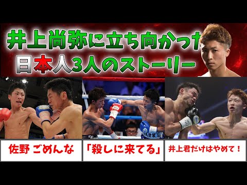 井上尚弥に立ち向かった3人の日本人がすごすぎた【解説】