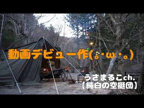 【ソロキャンプ】ソロキャンデビューした場所で今度は薪ストーブと自撮り動画デビュー