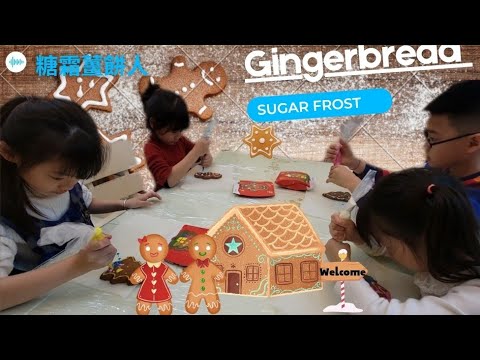 【週末趴趴走】薑餅人趣 Funny Gingerbread man