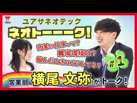 【ネオトーーーク！#1】敏腕営業マン 横尾文弥