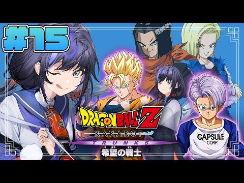 【ドラゴンボールZ:KAKAROT】#15  追加シナリオ：-TRUNKS- 希望の戦士 ※ネタバレ注意【先斗寧/にじさんじ】