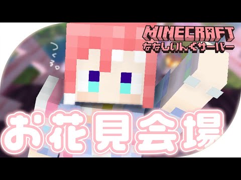 【 Minecraft 】お花見会場でとあるものをつくりたいっ！【 季咲あんこ / ななしいんく 】