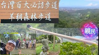 2024-10桃園【羊稠森林步道】~141集台灣百大必訪步道