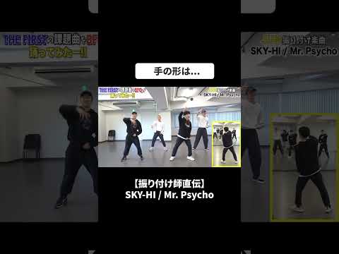 【振り付け師直伝】サビ振り付け解説！！SKY-HI / Mr. Psycho#bfq  #bfqtv  #skyhi  #Mr.Psyco