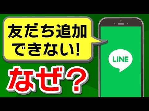 【LINE】友だち追加ができないのはなぜ？すぐできる対処法を解説！