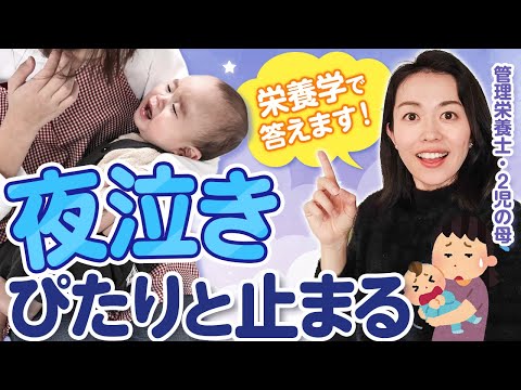 赤ちゃんの夜泣き、栄養学的対処法を試してみて