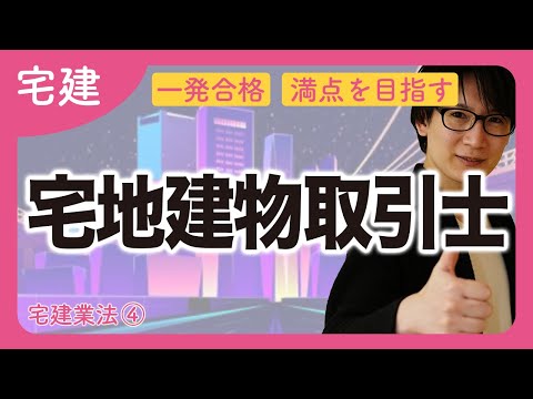 【宅建】早めに総整理！宅地建物取引士の登録事項（宅建業法④）