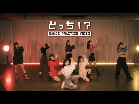 Girls² - どっち！？ (Dance Practice Video)