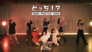 Girls² - どっち！？ (Dance Practice Video)