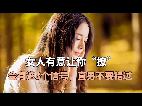 女人有意让你“撩”，会有这3个信号，直男不要错过