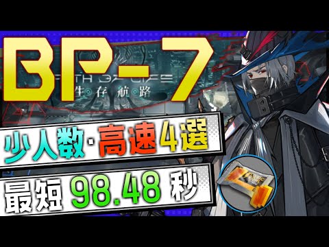 【BP-7】少人数・高速4選(3OP Fast Clear Trust Farm)(生存航路/Path of Life)【アークナイツ/明日方舟/Arknights】