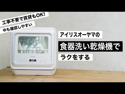 【 工事不要で賃貸でもOK】アイリスオーヤマの食洗機があれば面倒な食器洗いもラクラクに / 食器洗い乾燥機で時短ライフを /ビルトイン食器洗浄機