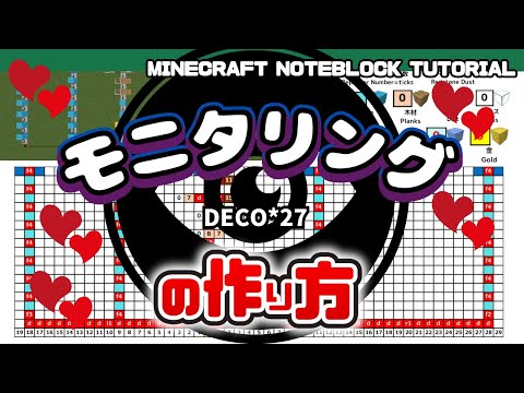 「モニタリング／DECO*27 」のマイクラ音ブロック演奏の作り方　Minecraft Noteblock Tutorial