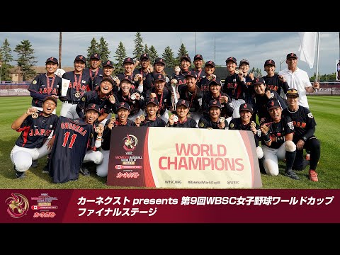 カーネクスト presents 第9回WBSC女子野球ワールドカップ ファイナルステージ