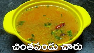 చింతపండు చారు | Chintapandu Charu | Tamarind Rasam in Telugu Vantalu