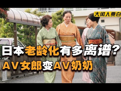 日本老龄之后：年轻人啃老  80岁老奶下海做女优