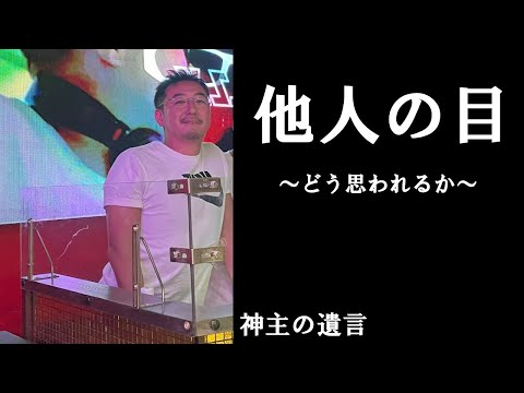 《神主の遺言》他人の目【vol.291】他人にどう思われるかが気になる方へ、そんなことどうでもいいのです。わらじ作り教室で思ったこと。